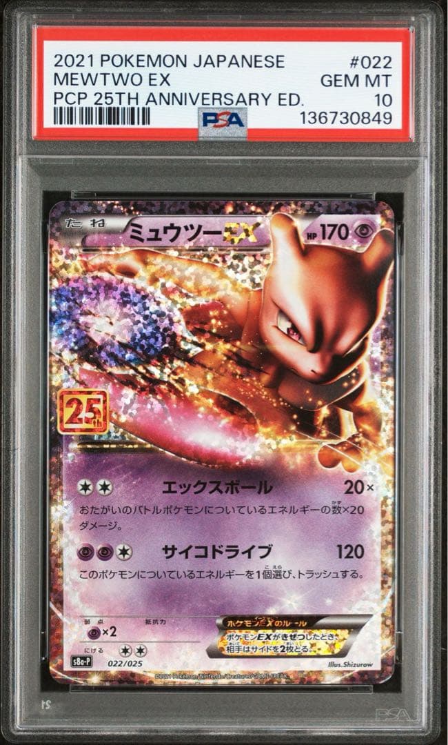 psa10 ミュウツーEX プロモカードパック 25th ANNIVERSARY