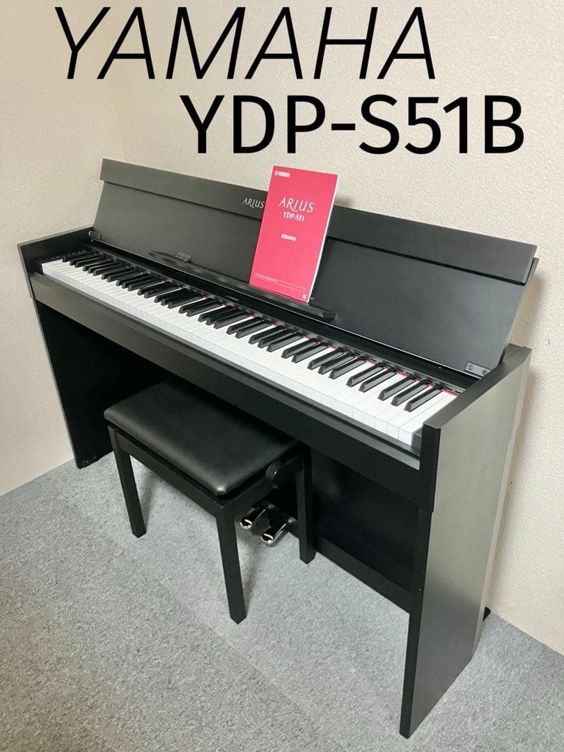 【美品】YAMAHA 電子ピアノ YDP-S51B【無料配送可能】 コンサートグランドピアノの音とタッチを受け継ぐスリムモデル ヤマハ