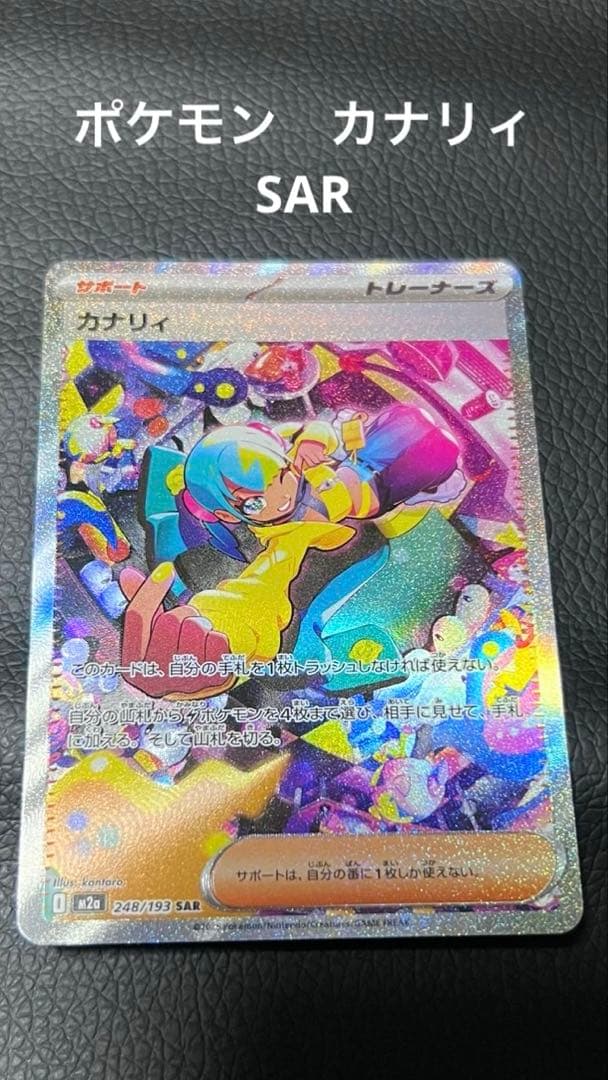 ポケモンカード カナリィ　SAR カナリィ【SAR】{248/193} - カードラッシュ[ポケモン]