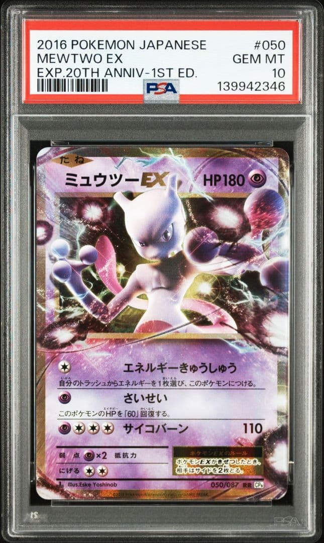 【PSA10】ミュウツーEX CP6 050 20th anniversary