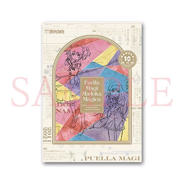 魔法少女まどか☆マギカ10(展) 10周年 エキシビション アーカイブ