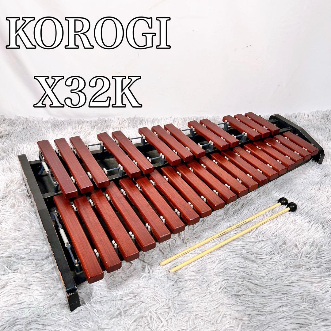KOROGI こおろぎ社　X32K 木琴　シロフォン　マレット付