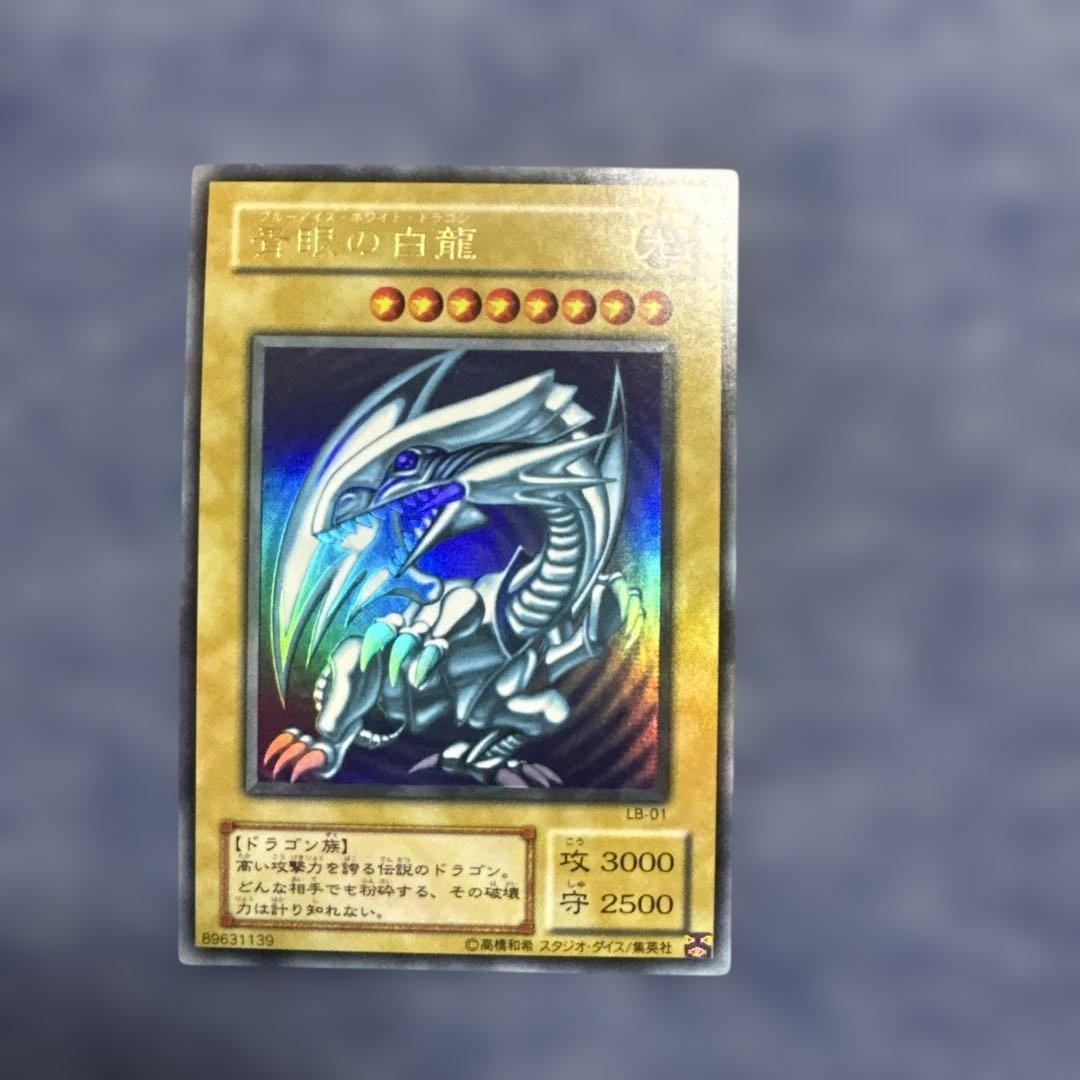 遊戯王 青眼の白龍 ウルトラ LB-01【2期】　美品 遊戯王】 青眼の白龍(LB-01) 2期 は/ウル の買取・査定価格 - カーナベル